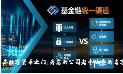 开启数字货币之门：为您的公司起个响亮的名字！