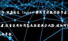   以太坊冷钱包：是保护你的资产还是陷入技术迷