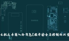 为什么把火币转入冷钱包？揭开安全与控制的双