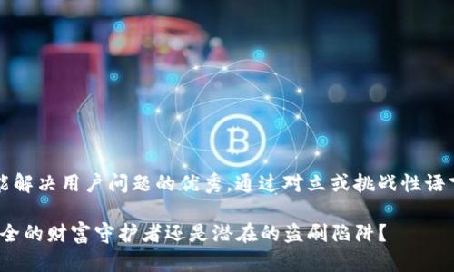 思考一个能解决用户问题的优秀，通过对立或挑战性语言吸引注意

iM钱包：安全的财富守护者还是潜在的盗刷陷阱？