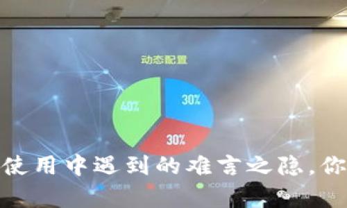 小狐钱包：在使用中遇到的难言之隐，你真的了解吗？