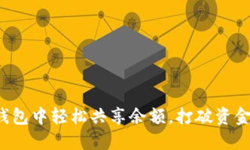 如何在小狐钱包中轻松共享余额，打破资金共享的壁垒！
