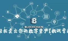 IM钱包：如何轻松卖出你的数字资产？挑战常规交