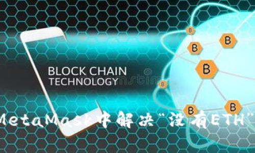 如何在MetaMask中解决“没有ETH”的困扰？