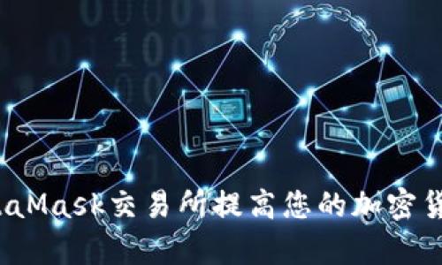 如何利用MetaMask交易所提高您的加密货币投资效率？