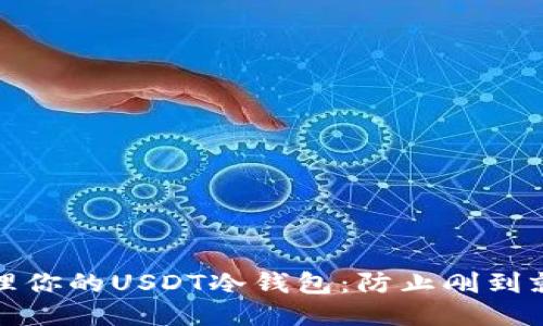 如何安全管理你的USDT冷钱包：防止刚到就转走的困扰