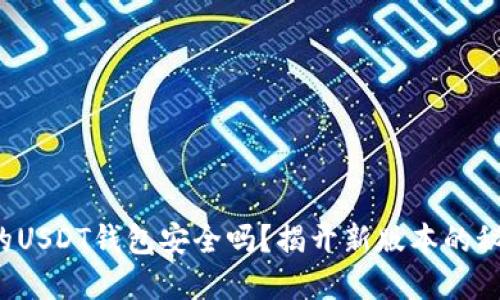 你的USDT钱包安全吗？揭开新版本的秘密！