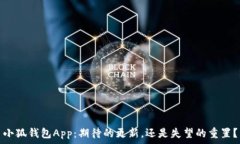  инфекции小狐钱包App：期待的更新，还是失望