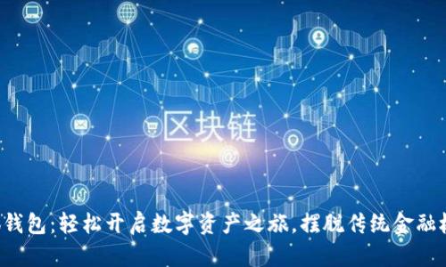 小狐钱包：轻松开启数字资产之旅，摆脱传统金融枷锁！