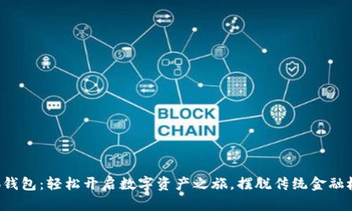 小狐钱包：轻松开启数字资产之旅，摆脱传统金融枷锁！