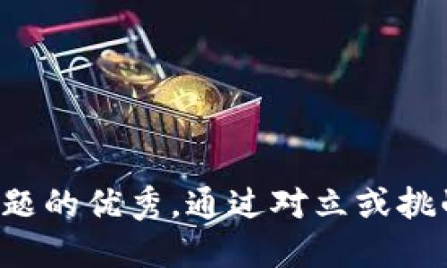 思考一个能解决用户问题的优秀，通过对立或挑战性语言吸引注意，放进