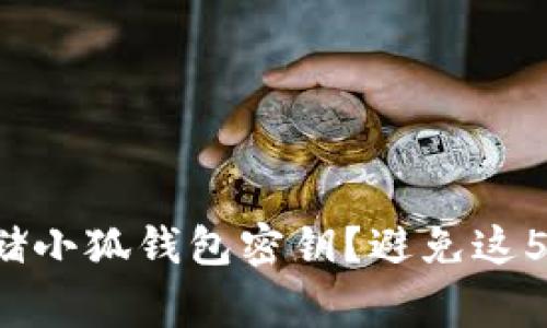 如何安全存储小狐钱包密钥？避免这5个常见陷阱！