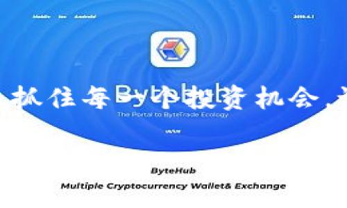    如何轻松管理您的token.im冷钱包资产？  / 
 guanjianci  冷钱包, Token.im, 资产管理  /guanjianci 

 引言：冷钱包的重要性 
 在这个数字货币飞速发展的时代，安全性已成为每位投资者的重要考量。尽管移动、热钱包等方便快捷，但它们往往面临着被黑客攻击或误操作的风险。相对而言，冷钱包因其“离线”的特点，成为保护资产的首选。然而，很多人对如何查看和管理冷钱包内的资产仍心存疑虑，尤其是使用token.im的用户。本文将为您详细介绍如何轻松高效地查看token.im冷钱包的资产，确保您的数字资产安全无忧。

 什么是token.im冷钱包？ 
 token.im是一款用户友好的数字货币管理工具，它提供了冷钱包的功能。冷钱包意味着您的私钥和资产信息大部分存储在不连接互联网的设备上，这大大降低了被盗的风险。token.im不仅支持多种主流数字货币，还拥有强大的跨链交易功能，使得资产操作变得更加便利。 

 查看token.im冷钱包资产的步骤 
 了解如何查看冷钱包资产，可以让您更自信地进行交易和管理。以下是通过token.im查看您冷钱包资产的步骤：

h4 第一步：确保冷钱包已连接 /h4
 要查看您的token.im冷钱包资产，首先必须确保冷钱包与您的设备已进行安全连接。根据您的冷钱包类型（如硬件钱包），请按照设备说明书进行连接。在保证网络环境安全的条件下，连接您的冷钱包。

h4 第二步：下载并打开token.im应用 /h4
 若您尚未安装token.im应用，请前往应用商店下载并安装。安装完成后，打开该应用，并使用您的账号进行登录。如果您是首次使用token.im，您需要创建一个账户，按照提示进行设置，尤其是安全信息的配置，以确保您的资产得到保障。

h4 第三步：导入冷钱包 /h4
 成功登录后，您需要将冷钱包导入token.im。在界面中找到“导入钱包”或“添加钱包”的选项，选择“冷钱包”作为您的钱包类型。根据系统的提示输入您的助记词或导入私钥，确保您输入的每一项信息准确无误。

h4 第四步：查看资产 /h4
 完成导入后，您将会在token.im的主界面看到您的冷钱包地址及其对应的资产情况。此时，您可以详细查看各类资产，包括余额、交易记录等信息。token.im的界面简洁直观，使您可以轻松找到所需信息。

 常见问题解答 
 在使用token.im冷钱包查看资产时，您可能会遇到一些问题，以下是一些常见问题及解决方法：

h4 问题一：如何确保安全性？ /h4
 为了确保您的冷钱包资产安全，建议您定期更换钱包连接的设备，并避免在公共网络下进行资产管理。时刻保持关注官方渠道的安全提醒，并启用双重身份验证来增强账户安全性。

h4 问题二：如何恢复冷钱包？ /h4
 若您遇到需要恢复冷钱包的情况，可以选择使用您的助记词。打开token.im应用，找到恢复钱包的选项并按照提示输入助记词。请务必保管好您的助记词，避免意外泄露。 

h4 问题三：资产丢失该如何办？ /h4
 资产丢失通常是由于错误操作或者设备故障导致的。在绝大多数情况下，您可以通过备份的助记词来找回您的资产。若是因交易平台问题造成的丢失，可及时联系平台客服进行申诉。

 资产管理小贴士 
 除了查看资产外，管理资产的方式也会影响您的投资效率。以下是一些个人化的资产管理提示，帮助您更好地利用token.im冷钱包：

h4 定期评估投资组合 /h4
 在数字货币市场波动频繁的情况下，定期评估您的投资组合非常重要。您可以依据市场动向和个人财务状况，适时调整持仓比例，以实现盈利最大化。

h4 进行多样化投资 /h4
 投资不仅仅依赖于一种数字货币，合理配置多种资产可以有效降低风险。结合市场情况，选择不同的数字货币进行投资，有助于您保持稳定的资产增值。

h4 设定明确的投资目标 /h4
 设定短期和长期的投资目标，以帮助您清晰规划投资策略。比如，对于短期目标，您可以设置固定的收益目标和止损点，确保在达到目标后及时调整策略。 

 结语：掌控资产的未来 
 在这个信息丰富的时代，以token.im为基础的冷钱包帮助用户更好地管理数字资产。通过学习如何查看和管理资产，您不仅可以享受到数字货币带来的便利，而且还能在保护资产的同时，抓住每一个投资机会。记住，安全性和灵活性是数字资产管理的核心，只有在做好安全保障的前提下，才能放心地拥抱未来的财富之路。 

 最后，愿每位投资者都能在数字货币的世界中披荆斩棘，创造属于自己的财富传奇。