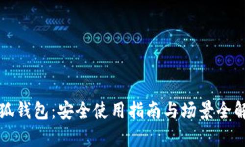 小狐钱包：安全使用指南与场景全解析