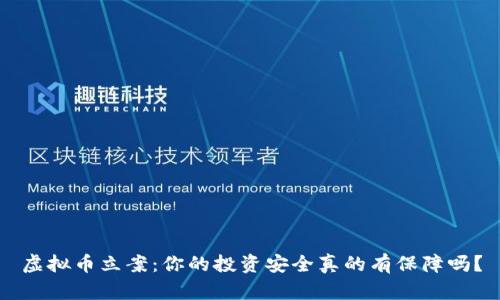 虚拟币立案：你的投资安全真的有保障吗？
