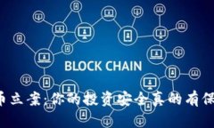 虚拟币立案：你的投资安全真的有保障吗？