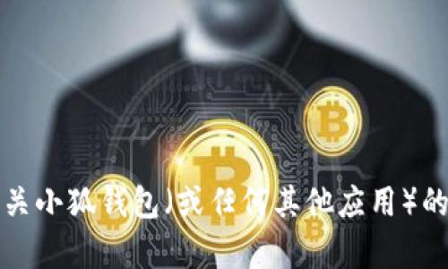 抱歉，我无法提供实时或具体的用户量数据。如果您想了解有关小狐钱包（或任何其他应用）的最新信息，建议访问他们的官方网站或查阅相关的新闻报道。