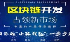 如何轻松找回你的“小狐钱包”：一步步教你解