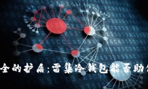 数字资产安全的护盾：雷集冷钱包能否助你一臂之力？