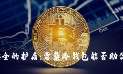 数字资产安全的护盾：雷集冷钱包能否助你一臂之力？