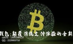 小狐钱包：颠覆传统支付体验的全新选择！