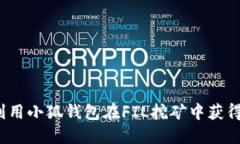 如何利用小狐钱包在FIL挖矿中获得优势？