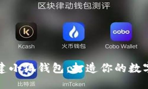 如何快速新建小狐钱包：打造你的数字资产新空间