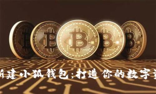 如何快速新建小狐钱包：打造你的数字资产新空间