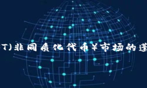 在讨论MetaMask的空投条件之前，我们首先要了解MetaMask这一工具的背景以及它在加密货币生态系统中的重要性。随着去中心化金融（DeFi）和NFT（非同质化代币）市场的蓬勃发展，MetaMask作为一个流行的以太坊钱包与浏览器扩展，成为了许多用户的首选。其用户友好的界面和强大的功能使其在区块链世界中备受推崇。

### MetaMask空投：你是否满足条件才能获得奖励？