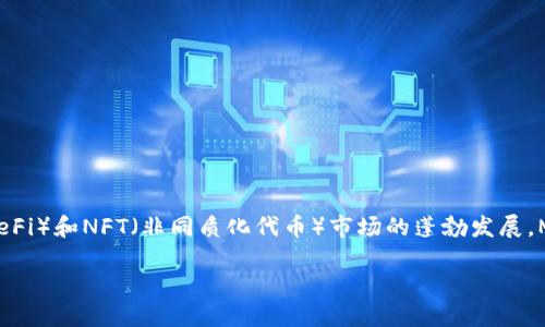 在讨论MetaMask的空投条件之前，我们首先要了解MetaMask这一工具的背景以及它在加密货币生态系统中的重要性。随着去中心化金融（DeFi）和NFT（非同质化代币）市场的蓬勃发展，MetaMask作为一个流行的以太坊钱包与浏览器扩展，成为了许多用户的首选。其用户友好的界面和强大的功能使其在区块链世界中备受推崇。

### MetaMask空投：你是否满足条件才能获得奖励？