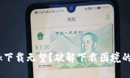 MetaMask下载无望？破解下载困境的终极指南！