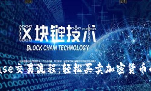 掌握Coinbase交易流程：轻松买卖加密货币的终极指南！