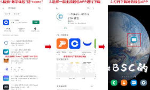 小狐钱包：如何破解添加BSC的难题？