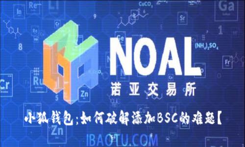小狐钱包：如何破解添加BSC的难题？