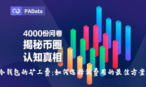 冷钱包的矿工费：如何选择低费用的最佳方案？