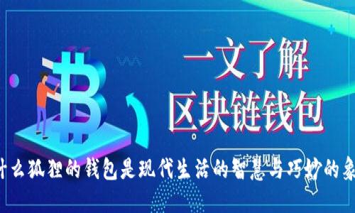 为什么狐狸的钱包是现代生活的智慧与巧妙的象征？