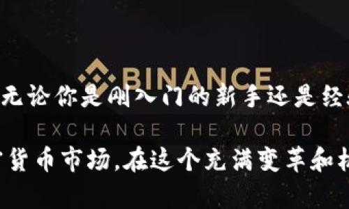 币圈一般是指与加密货币（如比特币、以太坊等）相关的市场和社区，而“币圈”这一术语并不是指某个具体的软件，而是在加密货币交易和投资领域的一种广泛的称呼。

不过，在币圈里，有一些软件和应用非常流行，可以帮助用户进行加密货币的交易、管理投资、获取资讯等。下面是一些常见的币圈软件和应用：

1. 加密货币交易所
加密货币交易所是币圈的重要组成部分，用户可以通过这些平台进行加密货币的买卖和交易。常见的交易所包括：
ul
    listrong币安（Binance）/strong：全球最大的加密货币交易所之一，支持多种加密货币交易及衍生品。/li
    listrongCoinbase/strong：用户友好的平台，特别适合初学者，支持美元交易。/li
    listrong火币（Huobi）/strong：知名度高的交易所，提供多种数字资产交易。/li
/ul

2. 钱包软件
钱包是存储和管理加密货币的工具，有热钱包和冷钱包之分。热钱包通常在线，方便使用，冷钱包则更安全。常见的钱包软件包括：
ul
    listrongMetaMask/strong：一种流行的以太坊钱包，用户可以轻松管理 ERC20 代币。/li
    listrongTrust Wallet/strong：官方的多链钱包，支持众多加密资产。/li
    listrongLedger/strong：硬件钱包，提供极高的安全性，适合长期持有者。/li
/ul

3. 数据分析工具
在币圈，获取实时数据和分析市场表现至关重要。以下是一些主流的数据分析工具：
ul
    listrongCoinGecko/strong：提供关于加密货币的实时市场数据，包括价格、交易量和市场资本等信息。/li
    listrongCoinMarketCap/strong：另一种广泛使用的加密货币市场数据平台，提供丰富的市场信息。/li
    listrongTradingView/strong：图表工具，适合技术分析爱好者。/li
/ul

4. 社交媒体及资讯平台
币圈的动态变化迅速，正因如此，获取即时资讯至关重要。社交媒体和资讯平台如：
ul
    listrongTwitter/strong：加密货币项目和专家常通过 Twitter 发布动态和观点。/li
    listrongReddit/strong：有许多关于加密货币的讨论小组，用户可以在这里交流经验和看法。/li
    listrongTelegram/strong：很多项目组和社区会通过 Telegram 进行沟通和信息分享。/li
/ul

5. 学习与训练平台
对于刚刚进入币圈的用户而言，选择一些学习平台获取知识将对理解加密货币的基本概念和交易策略非常有帮助：
ul
    listrongCoursera/strong：有加密货币相关的课程，可以帮助用户系统性地学习。/li
    listrongUdemy/strong：提供许多实用的交易课程，适合不同层次的用户。/li
    listrongYouTube/strong：许多知名的加密货币分析师提供免费的视频教程。/li
/ul

总结
币圈并不是某一款软件，而是一个涵盖了多个工具、平台和社群的复杂生态。无论你是刚入门的新手还是经验丰富的投资者，这里都有适合你的软件和资源。

通过选择合适的工具并积极参与社区讨论，用户可以更好地了解和参与加密货币市场。在这个充满变革和机遇的领域，适时获取信息和专业知识将帮助你更好地驾驭自己的投资之路。