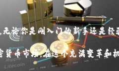 币圈一般是指与加密货币（如比特币、以太坊等