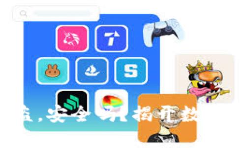 冷钱包比特币被盗，安全吗？揭开数字资产安全的迷雾！