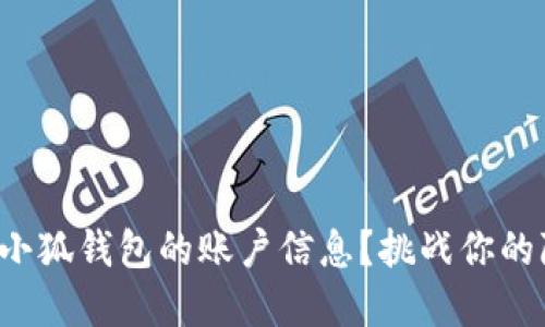 如何彻底清除小狐钱包的账户信息？挑战你的隐私安全意识！
