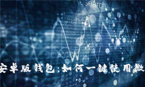 比特派安卓版钱包：如何一键使用微信支付？
