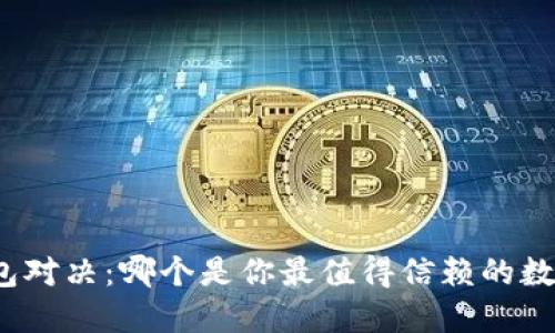 小狐钱包对决：哪个是你最值得信赖的数字钱包？