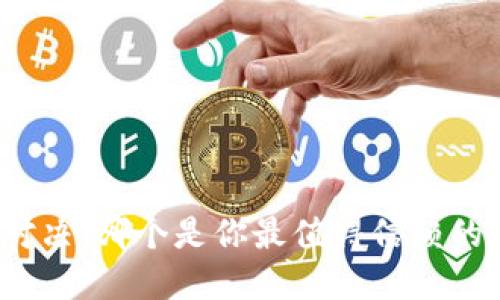 小狐钱包对决：哪个是你最值得信赖的数字钱包？