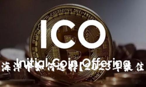 在数字货币的海洋中如何选择？2023年最佳交易APP揭晓！