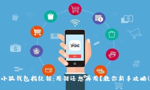 小狐钱包指纹锁：用错还想再用？教你新手攻略！