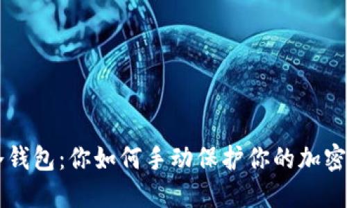 DIY冷钱包：你如何手动保护你的加密资产？