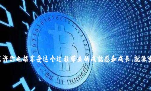    小狐钱包密码忘了？一步步教你重新找回安全感！  / 

 guanjianci  钱包密码, 小狐钱包, 密码找回  /guanjianci 

灵魂拷问：密码到底有多重要？
在数字化时代，密码就像是我们在网络世界的一把钥匙。无论是社交媒体、网上购物，还是虚拟钱包，密码不仅保护我们的隐私和资产，更是我们身份的象征。然而，忘记密码的情况却在所难免，特别是当我们忙碌于生活中的每一个细节时。小狐钱包作为一款便捷的数字钱包，密码的丢失可能会让你心慌意乱，但是别急，下面我将一步步教你如何在面对挑战时重新找回你的安全感。

第一步：深呼吸，放松心情
遗忘密码这种事情在生活中并不罕见，首先要做的就是冷静下来。深呼吸几次，告诉自己这并不是无法解决的问题。相较于我们生活中所面对的其他挑战，找回钱包密码只是一个技术性的问题。保持积极的态度，才是找到解决方案的第一步。

第二步：准备好相关信息
在开始找回密码之前，先将有哪些与你的小狐钱包相关的信息准备好。通常情况下，你可能需要以下一些信息：
ul
    li注册时使用的手机号码或电子邮箱/li
    li小狐钱包的登录账户名/li
    li近期的交易记录（如果有的话）/li
/ul
如果你能提供准确的信息，后续的找回流程将会顺利很多，这将会帮助你快速定位问题所在。

第三步：访问小狐钱包的官网
找到小狐钱包的官方网站，这是你进行密码重置的第一步。如果你在手机上下载的这是一个应用程序，确保在正式的网站上进行操作，以避免任何可能的网络钓鱼风险。在官网上寻找“忘记密码”或“找回密码”的选项，这通常在登录页面明显可见。

第四步：获取验证码
在你点击了“找回密码”选项后，系统会要求你输入你的账户信息。这时，如果你提供了手机号码或邮箱，系统将会发送一条验证码到你的注册邮箱或短信到你的手机上。打开你的邮箱或短信，获取这条验证码，并输入到系统中确认你的身份。

第五步：设置新密码
通过验证码验证身份后，你将被允许设置一个新密码。这里建议选择一个既强大又容易记住的密码组合。一个强健的密码通常包含大写字母、小写字母、数字以及特殊字符。记得不要使用个人信息，如姓名、生日等，因为这些信息容易被他人猜到。同时，最好将新密码记录下来，或在安全的地方存储，以防再次遗忘。

第六步：确认新密码并完成操作
设置完新密码后，系统一般要求你进行一次确认。在确认无误后，通常会提示你修改成功。这时候，恭喜你，你的密码已经成功重置！为了提升账户的安全性，有必要在日常使用中定期更换密码，这将有效降低风险。

第七步：必要时联系客户支持
如果在以上步骤中遇到任何问题，或是你无法通过手机或邮箱获取验证码，不妨联系小狐钱包的客服支持。他们通常会提供24小时帮助，并根据你的情况给出解决方案。写明你的问题，提供尽可能多的信息，他们会尽快协助你。

解决后：教你如何保护密码安全
恭喜你顺利找回密码！但在成功的喜悦之后，接下来可以思考一下如何更好地保护自己的账户安全。以下是一些推荐的做法：
ul
    li定期更换密码：每隔一段时间就更新一次密码，以增加安全性。/li
    li开启双重验证：如果小狐钱包支持双重验证，请务必开启，这能为你的账户增加额外的保护。/li
    li使用密码管理器：对那些难以记住的复杂密码，可以考虑使用密码管理器帮助你管理。/li
/ul
通过这些措施，你可以更好地保护自己的账户不受潜在的威胁。

最后，发现生活的乐趣
技术虽然给生活带来了方便，但同时也不可避免地带来了挑战。面对问题时，保持冷静和理智的态度，将会帮助我们更快找到解决方案。在查找钱包密码的过程中，或许你也能享受这个过程带来的成就感和成长，就像生活中其他的难题一样。珍惜每一次挑战，因为这正是你成为更好的自己的步骤之一。

希望通过以上这些实用的步骤，你能够顺利找回小狐钱包的密码，重拾那份安全感，继续享受数字化时代带来的便捷生活。