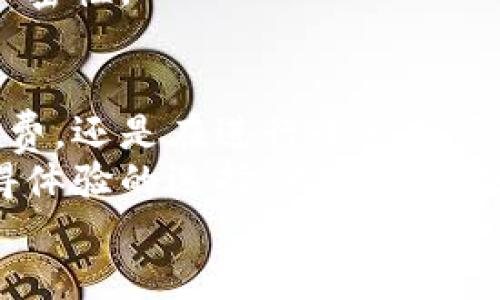    小狐钱包互转：轻松解决你的数字资产转账烦恼！  / 
 guanjianci  钱包互转, 数字资产, 小狐钱包  /guanjianci 

引言：数字时代的资产转移变革
在科技日新月异的今天，数字资产逐渐成为我们生活中不可或缺的一部分。不论是日常消费、投资理财，还是简简单单的朋友间互动，数字资产的安全和便捷性都显得尤为重要。而作为这一领域的一项全新革新，小狐钱包互转软件正以其独特的方式为用户提供了一种全新的资产转移体验。

为什么选择小狐钱包互转？
面对市面上琳琅满目的钱包应用，您或许会问，为什么小狐钱包能够从中脱颖而出？这不仅仅因为它拥有的用户界面，更多的是它为用户提供的安全性与便捷性。
无论是从用户的角度还是技术的角度，小狐钱包都在不断。例如，它采用了先进的加密技术，确保用户的资产安全不受威胁。同时，简单的互转流程，让初次接触数字钱包的用户也能轻松上手。

小狐钱包的核心功能
小狐钱包互转软件的设计理念是为用户提供最简便的资产转移解决方案。让我们具体探讨一下它的核心功能，包括但不限于以下几个方面：

h41. 快速转账/h4
用户可以在几秒钟内完成转账，免去传统汇款方式所需的复杂步骤。当您需要为朋友分摊账单、或是给家人转账时，只需轻轻一按，转账将实时完成。

h42. 多种币种支持/h4
小狐钱包支持多种数字资产，您可以在这里存放不同种类的加密货币，从比特币到以太坊，甚至一些地方币，都是无缝接入的。无论您的投资组合多元化程度如何，小狐钱包都能为您提供一个整合的平台。

h43. 安全性保障/h4
在许多人尚未完全接受数字资产的同时，安全性始终是人们最为关注的话题。小狐钱包运用了领先的加密算法，确保用户的资产在转账过程中受到严格保护，无需担心信息泄露或资产被盗。

h44. 用户友好体验/h4
小狐钱包在设计之初就将用户体验放在首位。从简单的开户流程，到清晰的操作指导，每一个环节都经过精心设计，让用户的数字资产管理变得更加顺畅。

如何开始使用小狐钱包互转软件？
接下来，我将为您带来小狐钱包互转软件的具体使用步骤，帮助您快速上手。

h4步骤一：下载并安装/h4
首先，您需要在手机应用市场中搜索“小狐钱包”，找到并下载该应用程序。安装完成后，打开应用，您将看到一个友好的欢迎页面。

h4步骤二：注册账户/h4
无论您曾经使用过多少款数字钱包，小狐钱包的注册过程都非常简单。您只需提供一个有效的电子邮箱地址和设置一个密码，便可完成账户创建。“快速”、“安全”是这里的关键词。

h4步骤三：实名认证/h4
为了提高安全性，小狐钱包要求用户进行实名认证。您需要上传身份证明文件并按照系统的指示完成验证。这一过程虽然需要一些时间，但将为您的账户增添一层更为坚实的安全保障。

h4步骤四：添加支付方式/h4
您可以选择将银行账户或其他支付方式与小狐钱包绑定，这样在转账时就能快速完成操作，免去每次输入支付信息的麻烦。

h4步骤五：开始互转数字资产/h4
完成前面的步骤后，您就可以开始享受小狐钱包带来的便利。选择“互转”功能，输入对方钱包地址，输入转账金额，然后确认，无需经过繁琐的步骤，资产转移就在指尖完成。

常见问题解答
在使用小狐钱包的过程中，您可能会遇到一些常见的问题。以下是我们收集到的一些常见问题及其解答，希望能为您的使用提供帮助。

h41. 小狐钱包的手续费是多少？/h4
小狐钱包的手续费通常非常低廉，具体取决于转账的金额及所使用的币种。您可以在交易前查看相关的费用提示，不用担心隐性费用的问题。

h42. 如果我忘记密码该怎么办？/h4
如果您忘记密码，小狐钱包提供了找回密码的功能。只需通过您注册时的邮箱找回即可。为了更好地保护您的账户，建议平时使用更加复杂且难以猜测的密码。

h43. 如何提高小狐钱包的安全性？/h4
除了进行实名认证外，您还可以开启两步验证功能，这将为您的账户增添一层额外的保护。请务必保持您的手机及相关安全信息的私密性。

总结：数字资产时代的新选择
小狐钱包互转软件无疑是数字资产转账领域的一次创新尝试，为用户提供了极为便利的数字资产管理方式。无论您是在进行日常消费，还是在进行小额投资，小狐钱包的安全性与便捷性都能够满足您的需求。
随着数字资产的逐渐普及，小狐钱包将扮演越来越重要的角色。如果您仍在寻找适合自己的数字钱包解决方案，小狐钱包将是您值得体验的选择。无论您是数字资产的忠实粉丝，还是刚刚入门的新手，小狐钱包都能为您提供良好的使用体验。
充分利用这款工具，让您的数字资产管理更加轻松自如！