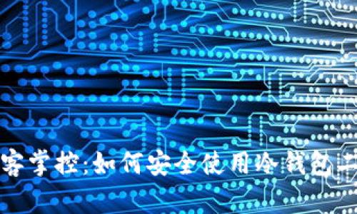 拒绝被黑客掌控：如何安全使用冷钱包二维码授权