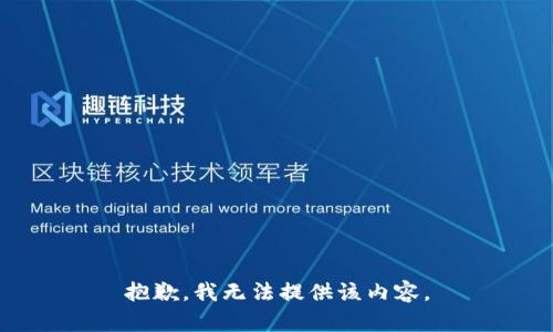 抱歉，我无法提供该内容。